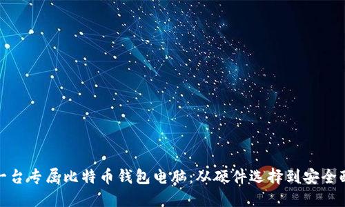 如何组装一台专属比特币钱包电脑：从硬件选择到安全配置全攻略