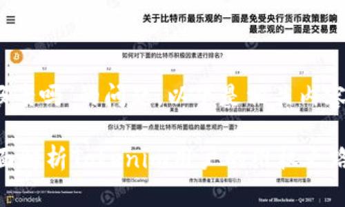 关于“tokenim假钱包能报案吗”的问题，以下是相关内容的、关键词以及内容大纲。

假钱包损失能报案吗？全面解析Tokenim用户的维权之路