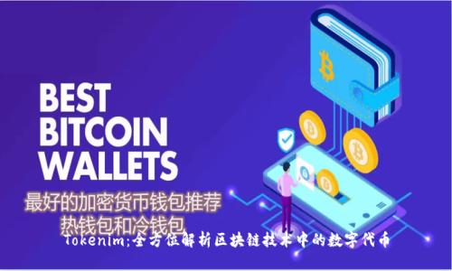 Tokenim：全方位解析区块链技术中的数字代币