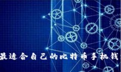 如何选择最适合自己的比