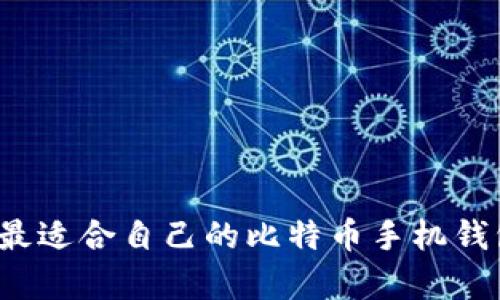 如何选择最适合自己的比特币手机钱包客户端？