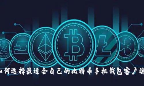 如何选择最适合自己的比特币手机钱包客户端？