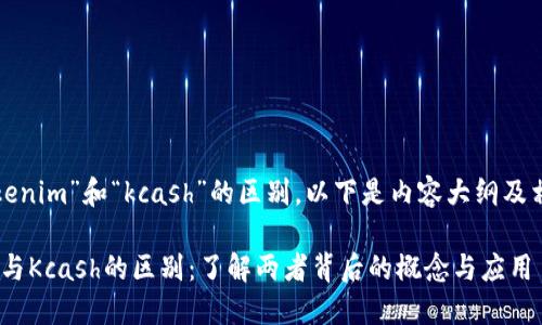 关于“tokenim”和“kcash”的区别，以下是内容大纲及相关信息：

Tokenim与Kcash的区别：了解两者背后的概念与应用