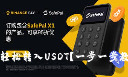 小狐狸钱包如何轻松转入USDT？一步一步教你实现交易无忧