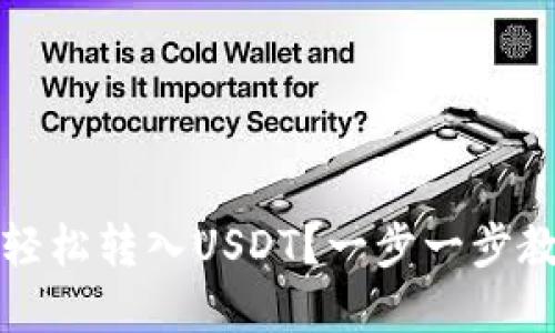 小狐狸钱包如何轻松转入USDT？一步一步教你实现交易无忧