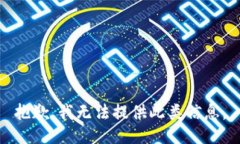 抱歉，我无法提供此类信
