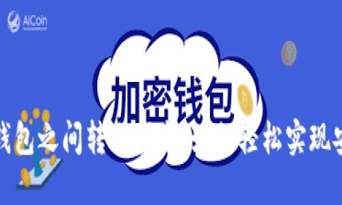 比特币钱包之间转账指南：如何轻松实现安全转账