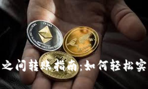 比特币钱包之间转账指南：如何轻松实现安全转账