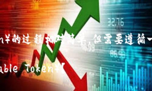 在Tokenim中添加 JST（JustStable Token）的过程相对简单，但需要遵循一定的步骤。以下是详细的步骤和注意事项。

### 如何在Tokenim中添加JST（JustStable Token）？