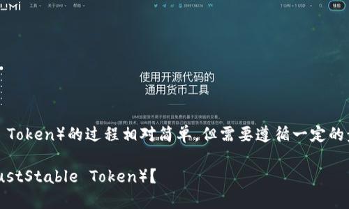 在Tokenim中添加 JST（JustStable Token）的过程相对简单，但需要遵循一定的步骤。以下是详细的步骤和注意事项。

### 如何在Tokenim中添加JST（JustStable Token）？