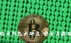 如何选择比特币钱包大硬