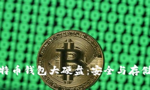 如何选择比特币钱包大硬盘：安全与存储的完美结合