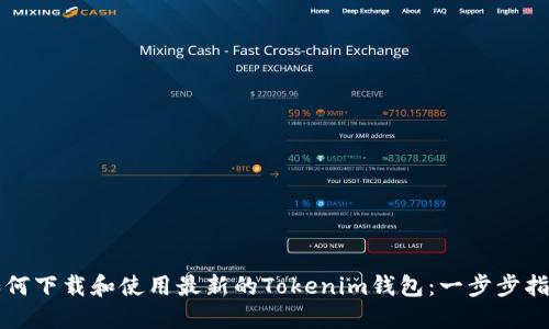 如何下载和使用最新的Tokenim钱包：一步步指南