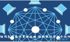 区块链钱包界面设置全攻
