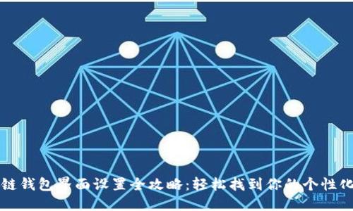 区块链钱包界面设置全攻略：轻松找到你的个性化选项