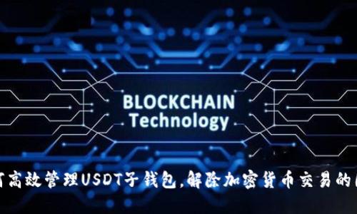 如何高效管理USDT子钱包，解除加密货币交易的困扰
