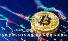 如何高效管理USDT子钱包，