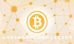 如何安全地取消USDT钱包的