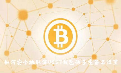 如何安全地取消USDT钱包的多重签名设置