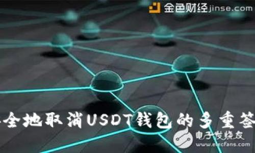 如何安全地取消USDT钱包的多重签名设置