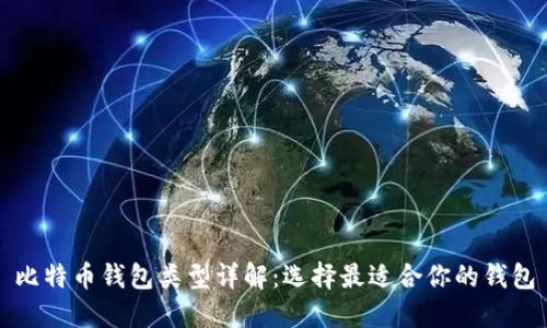 比特币钱包类型详解：选择最适合你的钱包