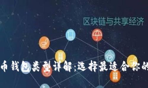 比特币钱包类型详解：选择最适合你的钱包