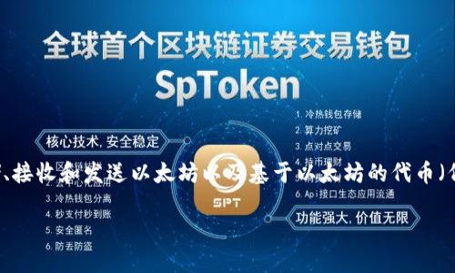 是的，Tokenim钱包是针对以太坊及其生态系统的加密货币钱包。这意味着Tokenim钱包使用以太坊的地址格式，允许用户存储、接收和发送以太坊以及基于以太坊的代币（例如ERC-20代币）。用户可以通过Tokenim钱包来管理他们的以太坊资产，参与去中心化金融（DeFi）和其他基于以太坊的应用。

如果你有其他关于Tokenim钱包或以太坊的问题，欢迎随时问我！