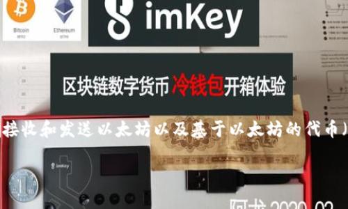 是的，Tokenim钱包是针对以太坊及其生态系统的加密货币钱包。这意味着Tokenim钱包使用以太坊的地址格式，允许用户存储、接收和发送以太坊以及基于以太坊的代币（例如ERC-20代币）。用户可以通过Tokenim钱包来管理他们的以太坊资产，参与去中心化金融（DeFi）和其他基于以太坊的应用。

如果你有其他关于Tokenim钱包或以太坊的问题，欢迎随时问我！
