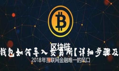 Tokenim钱包如何导入交易所？详细步骤及注意事项