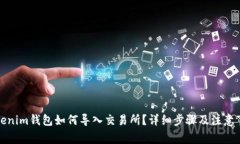 Tokenim钱包如何导入交易所