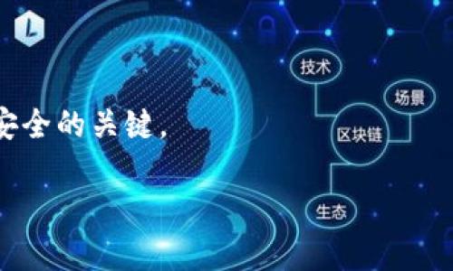 在讨论USDT（泰达币）钱包地址是否为充值地址之前，我们首先需要理解USDT及其钱包的基本概念。

### 什么是USDT？
USDT是一种稳定币，由Tether公司发行，其价值通常与美元等法定货币挂钩，1 USDT一般等于1 USD。USDT广泛应用于加密货币交易所和其他平台，用于资产的转移与支付。

### 什么是USDT钱包？
USDT钱包是用于存储、接收和发送USDT的数字钱包。这些钱包可以是软件钱包（如手机应用程序或桌面软件）或者硬件钱包。每个钱包都有一个唯一的地址，用户可以通过该地址进行交易。

### USDT钱包地址与充值地址的关系
通常情况下，USDT钱包地址就是充值地址。当用户希望给自己的USDT钱包充币时，他们会使用钱包提供的地址。这一地址是独一无二的，可以用来接收USDT。

#### 充值过程
1. **获取钱包地址**：首先用户需要登录到自己的USDT钱包，找到并复制其USDT钱包地址。
2. **前往交易所或其他钱包**：接着，用户去到他们需要充值的地方（比如交易所）。
3. **填写充值信息**：在充值界面上，输入要充值的数量，并粘贴刚刚复制的钱包地址。
4. **确认交易**：确认无误后，提交交易请求，完成USDT充值。

### 注意事项
在充值过程中，需要特别注意以下几点：

#### 1. 确认网络类型
USDT依据不同的区块链网络（如Ethereum、Tron等）发行。确保你在充值时使用与钱包地址相对应的网络类型，错误的网络可能导致资产丢失。

#### 2. 钱包地址的正确性
在进行交易之前，确保钱包地址的准确性。建议在大额转账时再次确认地址，防止因手误而损失资金。

#### 3. 交易确认时间
USDT的交易确认时间取决于使用的网络及交易量。请耐心等待交易确认。

### 总结
USDT钱包地址是充值地址。充币时正确使用钱包地址及网络类型是确保资产安全的关键。

如果你还有其他问题或者需要更详细的信息，欢迎随时提问！