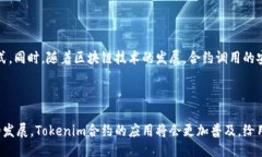 ### Tokenim合约调用是什么？