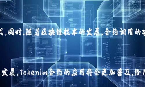 ### Tokenim合约调用是什么？

Tokenim合约调用是指在区块链平台上与智能合约进行交互的过程，尤其是在数字资产交易和管理中常用的技术手段。智能合约是一种自动执行、管理和记录法律相关事件及行动的计算机程序或协议，而Tokenim是一种特定的智能合约，用于管理和交易数字资产，如代币、加密货币等。

### Tokenim合约调用的基本概念

在了解Tokenim合约调用之前，我们需要认识一些基础概念：

1. **智能合约**：智能合约是运行在区块链上的自动化代码，一旦符合设定的条件，合约将自动执行相应操作，提供高度的透明性和安全性。
  
2. **代币（Token）**：代币是建立在某个区块链平台上（如以太坊）的数字资产，用于表示某种资产或价值。这些代币可以用于交易、投资或作为某种服务的使用权。

3. **合约调用**：合约调用是用户通过交易或其他方式触发合约内预设函数的过程，例如进行转账、查询余额等操作。

### Tokenim合约的工作原理

Tokenim合约利用区块链的去中心化特性，通过智能合约的代码控制代币的创建、转移和销毁。在用户发起合约调用时，以下是一般流程：

1. **用户发起交易**：用户通过一个钱包应用或交易所发起对Tokenim合约的调用，指明要执行的操作，比如转账某个数量的代币。

2. **验证交易**：区块链网络节点会对用户的交易进行验证，包括签名真实性和交易有效性等。

3. **执行合约代码**：一旦交易被有效确认，Tokenim合约内部的代码将被调用，执行相应的操作，比如更新余额、记录交易日志等。

4. **节点共识**：经过验证的交易会被添加到区块链中，确保所有参与者的数据一致性和安全性。

### Tokenim合约调用的优势

1. **透明性**：所有的合约调用和交易皆可在区块链上查阅，确保信息公开透明。
  
2. **无中介交易**：用户可以直接通过合约进行交易，降低了中介费用。
  
3. **安全性**：区块链的数据结构使得数据几乎无法篡改，从而保证合约调用过程中的安全性。

4. **自动化执行**：合约调用可以实现自动化，无需人工干预，提升交易效率。

### 如何进行Tokenim合约调用？

进行Tokenim合约调用，需要一定的技术知识和理解能力。以下是基本步骤：

1. **选择合适的钱包**：选择一个支持Tokenim合约的钱包应用，确保与您要交易的链相兼容。

2. **获取代币**：确保您的钱包中有足够的代币支持交易。

3. **了解合约地址**：获取Tokenim合约的地址，确保准确无误。

4. **发起调用**：在钱包中选择“合约调用”功能，输入合约地址，选择要调用的函数并输入参数。

5. **确认交易**：支付一定的矿工费，确认交易的执行。

### Tokenim合约调用的常见应用场景

1. **去中心化交易所（DEX）**：Tokenim合约在去中心化交易中应用广泛，用户可以直接通过合约进行代币交易。
  
2. **资产管理**：Tokenim合约可以代表某种资产，用户可以通过合约进行资产的投资、借贷等行为。

3. **游戏经济学**：区块链游戏中的虚拟物品一般会通过Tokenim合约管理，用户可以借助合约进行物品的交易。

### Tokenim合约的未来发展

未来，Tokenim合约将进一步与各种去中心化金融（DeFi）项目结合，应用范围会越来越广，可能会出现更为灵活和强大的合约调用方式。同时，随着区块链技术的发展，合约调用的安全性、易用性也将不断提升。

### 结语

Tokenim合约调用是区块链世界中的核心组成部分，它为数字资产的使用和管理提供了基于智能合约的解决方案。随着区块链技术的发展，Tokenim合约的应用将会更加普及，给用户带来更高的便捷性和安全性。为了顺应这一趋势，了解和掌握Tokenim合约的特点和操作将是未来数字经济中不可或缺的一部分。