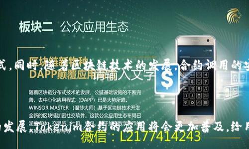 ### Tokenim合约调用是什么？

Tokenim合约调用是指在区块链平台上与智能合约进行交互的过程，尤其是在数字资产交易和管理中常用的技术手段。智能合约是一种自动执行、管理和记录法律相关事件及行动的计算机程序或协议，而Tokenim是一种特定的智能合约，用于管理和交易数字资产，如代币、加密货币等。

### Tokenim合约调用的基本概念

在了解Tokenim合约调用之前，我们需要认识一些基础概念：

1. **智能合约**：智能合约是运行在区块链上的自动化代码，一旦符合设定的条件，合约将自动执行相应操作，提供高度的透明性和安全性。
  
2. **代币（Token）**：代币是建立在某个区块链平台上（如以太坊）的数字资产，用于表示某种资产或价值。这些代币可以用于交易、投资或作为某种服务的使用权。

3. **合约调用**：合约调用是用户通过交易或其他方式触发合约内预设函数的过程，例如进行转账、查询余额等操作。

### Tokenim合约的工作原理

Tokenim合约利用区块链的去中心化特性，通过智能合约的代码控制代币的创建、转移和销毁。在用户发起合约调用时，以下是一般流程：

1. **用户发起交易**：用户通过一个钱包应用或交易所发起对Tokenim合约的调用，指明要执行的操作，比如转账某个数量的代币。

2. **验证交易**：区块链网络节点会对用户的交易进行验证，包括签名真实性和交易有效性等。

3. **执行合约代码**：一旦交易被有效确认，Tokenim合约内部的代码将被调用，执行相应的操作，比如更新余额、记录交易日志等。

4. **节点共识**：经过验证的交易会被添加到区块链中，确保所有参与者的数据一致性和安全性。

### Tokenim合约调用的优势

1. **透明性**：所有的合约调用和交易皆可在区块链上查阅，确保信息公开透明。
  
2. **无中介交易**：用户可以直接通过合约进行交易，降低了中介费用。
  
3. **安全性**：区块链的数据结构使得数据几乎无法篡改，从而保证合约调用过程中的安全性。

4. **自动化执行**：合约调用可以实现自动化，无需人工干预，提升交易效率。

### 如何进行Tokenim合约调用？

进行Tokenim合约调用，需要一定的技术知识和理解能力。以下是基本步骤：

1. **选择合适的钱包**：选择一个支持Tokenim合约的钱包应用，确保与您要交易的链相兼容。

2. **获取代币**：确保您的钱包中有足够的代币支持交易。

3. **了解合约地址**：获取Tokenim合约的地址，确保准确无误。

4. **发起调用**：在钱包中选择“合约调用”功能，输入合约地址，选择要调用的函数并输入参数。

5. **确认交易**：支付一定的矿工费，确认交易的执行。

### Tokenim合约调用的常见应用场景

1. **去中心化交易所（DEX）**：Tokenim合约在去中心化交易中应用广泛，用户可以直接通过合约进行代币交易。
  
2. **资产管理**：Tokenim合约可以代表某种资产，用户可以通过合约进行资产的投资、借贷等行为。

3. **游戏经济学**：区块链游戏中的虚拟物品一般会通过Tokenim合约管理，用户可以借助合约进行物品的交易。

### Tokenim合约的未来发展

未来，Tokenim合约将进一步与各种去中心化金融（DeFi）项目结合，应用范围会越来越广，可能会出现更为灵活和强大的合约调用方式。同时，随着区块链技术的发展，合约调用的安全性、易用性也将不断提升。

### 结语

Tokenim合约调用是区块链世界中的核心组成部分，它为数字资产的使用和管理提供了基于智能合约的解决方案。随着区块链技术的发展，Tokenim合约的应用将会更加普及，给用户带来更高的便捷性和安全性。为了顺应这一趋势，了解和掌握Tokenim合约的特点和操作将是未来数字经济中不可或缺的一部分。