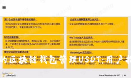 如何选择合适的区块链钱包管理USDT：用户指南与痛点解析
