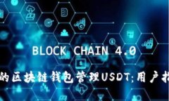 如何选择合适的区块链钱