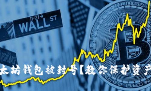 如何避免以太坊钱包被封号？教你保护资产的实用技巧