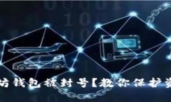 如何避免以太坊钱包被封