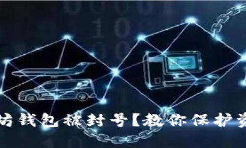 如何避免以太坊钱包被封号？教你保护资产的实用技巧