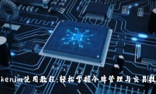 Tokenim使用教程：轻松掌握令牌管理与交易技巧