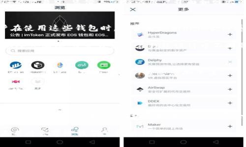   最早的以太坊钱包：开创区块链技术的数字钱包历史 / 

 guanjianci 以太坊钱包, 区块链, 数字货币, 加密资产 /guanjianci 

引言：数字资产的萌芽
以太坊钱包作为区块链生态系统的重要组成部分，是人们与加密资产进行互动的桥梁。自2015年以太坊网络正式上线以来，伴随而来的是对数字资产管理工具的迫切需求。最早的以太坊钱包不仅搭载了以太坊网络的核心功能，同时也见证了区块链技术的初步发展与成长。这篇文章将带您穿梭于早期以太坊钱包的创新旅程，回顾其历史、功能与影响。

一、以太坊的诞生与钱包的初步构想
以太坊是由维塔利克·布特林于2015年发布的一个开源区块链平台，旨在为去中心化应用提供支持。以太坊不仅仅是一种数字货币，它更像是一个可以创建智能合约的生态系统。随着以太坊的推出，针对如何存储、管理、以及转移以太币（ETH）这一数字资产的需求迫在眉睫。这个需求催生了以太坊钱包的首个版本。

二、第一款以太坊钱包：Mist钱包的登场
在以太坊网络开设之初，Mist钱包成为了第一个以太坊钱包。这款钱包具有很高的历史意义，因为它不仅是一个以太坊存储工具，更是用户与以太坊网络进行安全交互的基础设施。Mist钱包不仅支持以太币的存储，还提供了智能合约部署的功能，让开发者可以直接在钱包中管理他们的合约。

三、Mist钱包的功能与局限
虽然Mist钱包在早期的以太坊生态中扮演着重要的角色，但它并非没有问题。首先，Mist钱包的用户界面对于新手用户来说较为复杂，这使得一些初学者在操作时感到困惑。此外，Mist钱包需要用户下载整个以太坊区块链，这对于存储空间和带宽要求较高，导致许多用户选择放弃。

然而，Mist钱包的一项重要功能是它对智能合约的支持。用户可以通过Mist钱包直接与智能合约进行交互，进行代币的发行、交易以及去中心化应用的管理。这一功能在当时而言是革命性的，奠定了以太坊未来的繁荣发展。

四、其他早期以太坊钱包的崛起
在Mist钱包之后，其他以太坊钱包相继问世。例如，Ethereum Wallet和Parity Wallet等，他们针对Mist的局限性进行了改进与。Ethereum Wallet提供了一个更加简化的用户界面，降低了用户的操作门槛，而Parity Wallet则在安全性和性能上进行了更多的探索，吸引了大量开发者和投资者。

五、以太坊钱包的发展与演变
随着以太坊的不断发展，其钱包的种类和功能也得到了扩展。从最初的桌面钱包到后来的网页版、手机钱包，以及跨平台的硬件钱包，各种钱包形式层出不穷。这些钱包在用户体验、安全性、功能多样性等方面进行了不断的创新与提升，为整个区块链行业的发展提供了强有力的支持。

例如，MetaMask作为一款流行的浏览器扩展钱包，提供了便捷的DApp访问功能，使得许多用户能够轻松参与到去中心化金融（DeFi）和非同质化代币（NFT）的交易中。凭借其友好的用户界面和强大的功能，MetaMask已经成为现代以太坊用户不可或缺的工具。

六、数字钱包的安全性与挑战
在加密资产越来越受到重视的今天，安全性无疑是用户关注的焦点之一。早期的以太坊钱包如Mist由于技术限制，面临着黑客攻击和资金丢失的风险。用户在使用这些钱包时，常常为私钥的保管而感到忧虑。不少用户因不慎泄露私钥而导致资产损失，这使得以太坊钱包的安全性问题始终备受争议。

随着技术的进步，例如多签名钱包、硬件钱包等新型钱包的出现，用户的资产保护措施也随之提升。而在这一过程中，去中心化社会对数字安全的认知也开始逐步加深，促使开发者在钱包设计中不断融入安全理念。

七、以太坊钱包的未来展望
随着区块链技术的不断演进，以太坊钱包的功能将在保持安全性、便捷性的基础上进一步提升。智能合约的日益普及、跨链技术的落地以及更多金融工具的推出，将使以太坊钱包的生态愈加丰富。

在未来，用户将可以在一个以太坊钱包中管理多种资产，包括各种代币、NFT，甚至是治理代币。如此一来，用户的资产管理将更加高效、集中，进一步推动去中心化金融的发展。

结语：见证历史的以太坊钱包
从Mist钱包到现今的多样化钱包，以太坊的数字资产存储工具经历了漫长的演变历程。我们见证了技术的进步，也见证了心怀梦想的社区如何携手推动这一领域的发展。未来，区块链技术的对话将会继续，钱包也将以全新的姿态，迎接更广阔的未来。

无论技术如何变迁，能够安全、便捷地管理数字资产，将始终是每一位用户的追求。以太坊钱包正是在这样的追求中不断前行、不断发展，让我们拭目以待，未来将会带给我们怎样的惊喜。