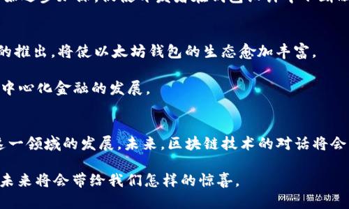   最早的以太坊钱包：开创区块链技术的数字钱包历史 / 

 guanjianci 以太坊钱包, 区块链, 数字货币, 加密资产 /guanjianci 

引言：数字资产的萌芽
以太坊钱包作为区块链生态系统的重要组成部分，是人们与加密资产进行互动的桥梁。自2015年以太坊网络正式上线以来，伴随而来的是对数字资产管理工具的迫切需求。最早的以太坊钱包不仅搭载了以太坊网络的核心功能，同时也见证了区块链技术的初步发展与成长。这篇文章将带您穿梭于早期以太坊钱包的创新旅程，回顾其历史、功能与影响。

一、以太坊的诞生与钱包的初步构想
以太坊是由维塔利克·布特林于2015年发布的一个开源区块链平台，旨在为去中心化应用提供支持。以太坊不仅仅是一种数字货币，它更像是一个可以创建智能合约的生态系统。随着以太坊的推出，针对如何存储、管理、以及转移以太币（ETH）这一数字资产的需求迫在眉睫。这个需求催生了以太坊钱包的首个版本。

二、第一款以太坊钱包：Mist钱包的登场
在以太坊网络开设之初，Mist钱包成为了第一个以太坊钱包。这款钱包具有很高的历史意义，因为它不仅是一个以太坊存储工具，更是用户与以太坊网络进行安全交互的基础设施。Mist钱包不仅支持以太币的存储，还提供了智能合约部署的功能，让开发者可以直接在钱包中管理他们的合约。

三、Mist钱包的功能与局限
虽然Mist钱包在早期的以太坊生态中扮演着重要的角色，但它并非没有问题。首先，Mist钱包的用户界面对于新手用户来说较为复杂，这使得一些初学者在操作时感到困惑。此外，Mist钱包需要用户下载整个以太坊区块链，这对于存储空间和带宽要求较高，导致许多用户选择放弃。

然而，Mist钱包的一项重要功能是它对智能合约的支持。用户可以通过Mist钱包直接与智能合约进行交互，进行代币的发行、交易以及去中心化应用的管理。这一功能在当时而言是革命性的，奠定了以太坊未来的繁荣发展。

四、其他早期以太坊钱包的崛起
在Mist钱包之后，其他以太坊钱包相继问世。例如，Ethereum Wallet和Parity Wallet等，他们针对Mist的局限性进行了改进与。Ethereum Wallet提供了一个更加简化的用户界面，降低了用户的操作门槛，而Parity Wallet则在安全性和性能上进行了更多的探索，吸引了大量开发者和投资者。

五、以太坊钱包的发展与演变
随着以太坊的不断发展，其钱包的种类和功能也得到了扩展。从最初的桌面钱包到后来的网页版、手机钱包，以及跨平台的硬件钱包，各种钱包形式层出不穷。这些钱包在用户体验、安全性、功能多样性等方面进行了不断的创新与提升，为整个区块链行业的发展提供了强有力的支持。

例如，MetaMask作为一款流行的浏览器扩展钱包，提供了便捷的DApp访问功能，使得许多用户能够轻松参与到去中心化金融（DeFi）和非同质化代币（NFT）的交易中。凭借其友好的用户界面和强大的功能，MetaMask已经成为现代以太坊用户不可或缺的工具。

六、数字钱包的安全性与挑战
在加密资产越来越受到重视的今天，安全性无疑是用户关注的焦点之一。早期的以太坊钱包如Mist由于技术限制，面临着黑客攻击和资金丢失的风险。用户在使用这些钱包时，常常为私钥的保管而感到忧虑。不少用户因不慎泄露私钥而导致资产损失，这使得以太坊钱包的安全性问题始终备受争议。

随着技术的进步，例如多签名钱包、硬件钱包等新型钱包的出现，用户的资产保护措施也随之提升。而在这一过程中，去中心化社会对数字安全的认知也开始逐步加深，促使开发者在钱包设计中不断融入安全理念。

七、以太坊钱包的未来展望
随着区块链技术的不断演进，以太坊钱包的功能将在保持安全性、便捷性的基础上进一步提升。智能合约的日益普及、跨链技术的落地以及更多金融工具的推出，将使以太坊钱包的生态愈加丰富。

在未来，用户将可以在一个以太坊钱包中管理多种资产，包括各种代币、NFT，甚至是治理代币。如此一来，用户的资产管理将更加高效、集中，进一步推动去中心化金融的发展。

结语：见证历史的以太坊钱包
从Mist钱包到现今的多样化钱包，以太坊的数字资产存储工具经历了漫长的演变历程。我们见证了技术的进步，也见证了心怀梦想的社区如何携手推动这一领域的发展。未来，区块链技术的对话将会继续，钱包也将以全新的姿态，迎接更广阔的未来。

无论技术如何变迁，能够安全、便捷地管理数字资产，将始终是每一位用户的追求。以太坊钱包正是在这样的追求中不断前行、不断发展，让我们拭目以待，未来将会带给我们怎样的惊喜。