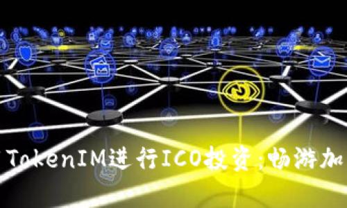 如何有效利用TokenIM进行ICO投资：畅游加密货币新世界