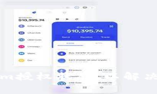如何查看Tokenim授权状态，以解决用户的常见困惑