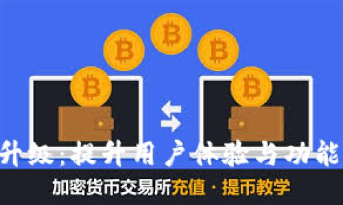 Tokenim版本升级：提升用户体验与功能强大的新特性