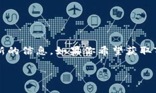 关于“tokenim多久上线”这类问题，其实涉及到特定项目的时间安排和市场动态，目前我并没有实时更新的信息。如果你希望获取TokenIM项目上线的具体时间，建议查看其官方网站、社交媒体或相关社区的公告，这样能获得最新消息。

如果你有相关问题可以告诉我，我会尽量帮助你！