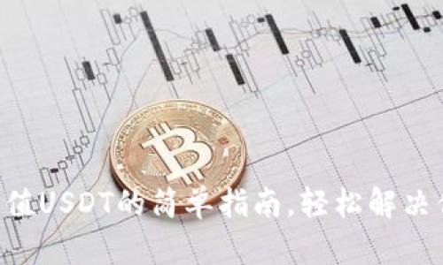 bhpay钱包充值USDT的简单指南，轻松解决你的充值难题