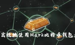 如何安全高效地使用Mark比