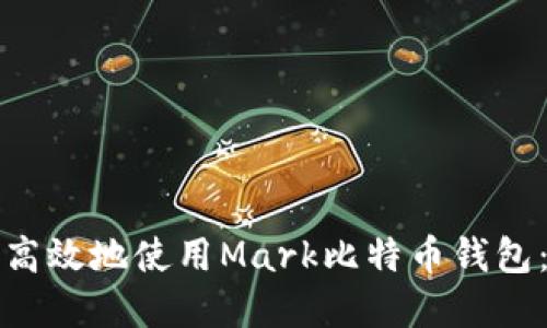 如何安全高效地使用Mark比特币钱包：实用指南