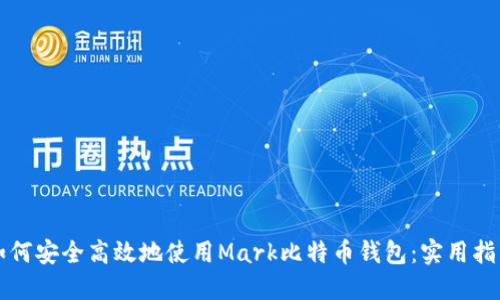 如何安全高效地使用Mark比特币钱包：实用指南